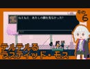テルテルるラスティッド・モス　その６