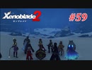 【ゼノブレイド2】実況プレイ-part59-