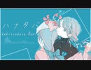 『 ハナタバ 』/ MIMI feat. 可不・重音テト (kakitsubata Remix)