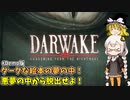 悪夢から抜け出せダーウィン君！ あかりとまりちゃんのゲームロケハン旅！【Darwake: Awakening from the Nightmare】