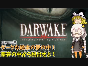 悪夢から抜け出せダーウィン君！ あかりとまりちゃんのゲームロケハン旅！【Darwake: Awakening from the Nightmare】