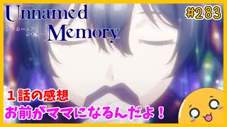 たま語＃２８３「こういうのでいいんだよ！ Unnamed Memory １話の感想！」