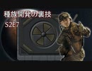 【RimWorld淫夢】『激戦　vs反応炉の裏技』種族開発の裏技S2E7