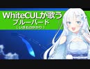 WhiteCULが歌うブルーバード (いきものがかり)