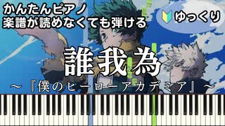 【誰我為】～僕のヒーローアカデミア 7期～ OP 楽譜が読めなくても弾ける 簡単ピアノ 初心者 初級 ゆっくり練習『TK from 凛として時雨』たがため "ヒロアカ" easy piano