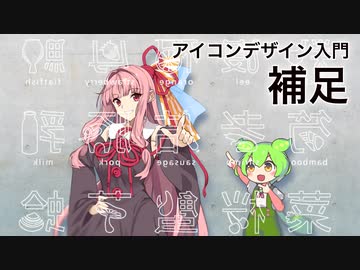 アイコンデザイン入門の補足なのだ【VOICEROID解説】