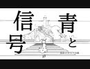 青と信号 - 初音ミク / きく