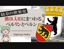 紋章の世界史★熊(BÄR)にまつわるベルンとベルリン　【ずんだもん】【世界史】【歴史】