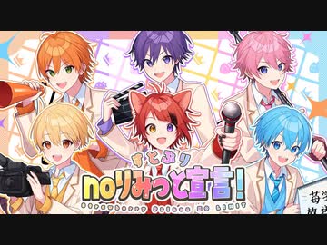 【MV】すとぷりnoりみっと宣言！Strawberry Prince NO LIMIT／すとぷり