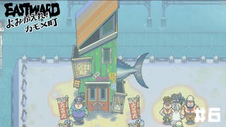 【EASTWARD】駅に魚のしっぽ付けたやつは誰だ？【DLC：よみがえれ！カモメ町】part6