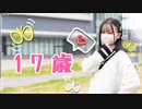 【まる】17歳【踊ってみた】