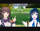 湊音さんと花梨さんでBOTANY MANORを その3【FORGOTTEN FLORA】
