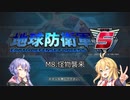 【地球防衛軍5】地球防衛マキ【VOICEROID実況プレイ】Part8