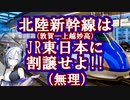 【北陸新幹線】【敦賀以西の延伸絶望】北陸はJR東日本に割譲せよ（無理）毎月７日はAIセブンの日！