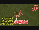 【FF1~10】一度使った物は次作品以降使用禁止プレイ part57【制限プレイ】