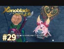 託された希望を胸に ゼノブレイドDE-つながる未来-を初見実況　part29