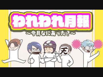【生放送】われわれ月報 ～今月なにあった？～ 2024年4月28日【アーカイブ】