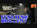 #1【爽快アクション】よしぽんの「Bright Memory: Infinite」