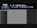 【スーパーマリオギャラクシー】ウィンドガーデンを耳コピしてみた【修正版】