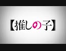 【MAD】【推しの子】ループ0回目の元天才子役