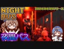 夜間バスの運転士になった初日に散々な目に遭うホラーゲーム【Night Bus】