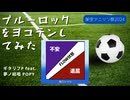 ブルーロックをヨコテンしてみた/ギタリフP feat.夢ノ結唱 POPY（架空アニソン祭2024参加曲）