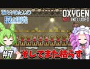 【Oxygen Not Included】漏らすめたんのコロニービルド #７