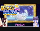 ウナときりたんの星のカービィWiiデラックス初見プレイの旅Part14【Voiceroid実況】