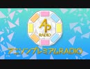 NHK-FM アニソンプレミアムRADIO MCオーイシ・足立梨花×ウマ娘 プリティダービー 2024年05月05日