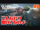 #2【爽快アクション】よしぽんの「Bright Memory: Infinite」