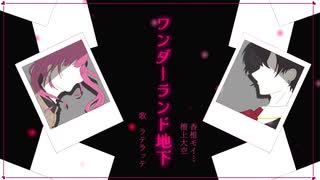 ☕ワンダーランド地下【オリジナルMVで歌ってみた/ラテラッテ】