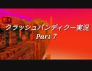 【クラッシュバンディクー実況】12年ぶりにニコ動に帰ってきた人のクラッシュバンディクー実況　Part７