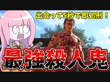 眼に入った被害者を爆速で処刑するジョニーが強すぎる件【VOICEROID実況/Texas Chain Saw Massacre/テキサスチェーンソー】