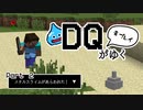 DQ未プレイがゆくマインクラフト　Part２