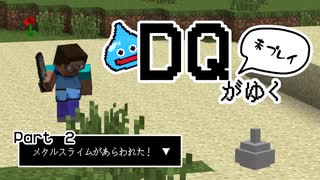 DQ未プレイがゆくマインクラフト　Part２