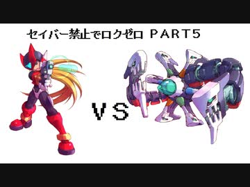 【縛りプレイ】ロックマンゼロをセイバー禁止でプレイ【Part5】