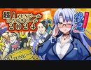 【超！ZUNビールひろゆきビール＠超会議２０２４】酔いどれハンター後鬼ちゃん