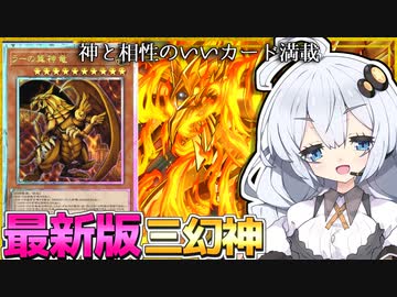 新たな力を手に入れたラーの翼神竜！個性豊かなデュエリストたちとの大熱戦だホルアカリィ！！！【遊戯王マスターデュエル】 『VOICEROID実況』