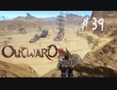 【outward】Switch版も出た神ゲー ～砂漠練り歩き編～【part39】