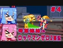 琴葉姉妹のS縛りロックマンゼロ2実況　part4