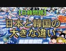 第326位：【ゆっくり解説】日本と韓国の大きな違い