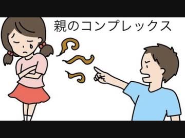 親のコンプレックスについて注意すべきこと