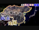 【HoI4KR】中華民主主義の夜明け！国家再建の障壁を打破せよ～両広軍閥（連省派）・後編～【ゆっくり実況プレイ】
