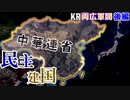 【HoI4KR】中華民主主義の夜明け！国家再建の障壁を打破せよ～両広軍閥（連省派）・後編～【ゆっくり実況プレイ】