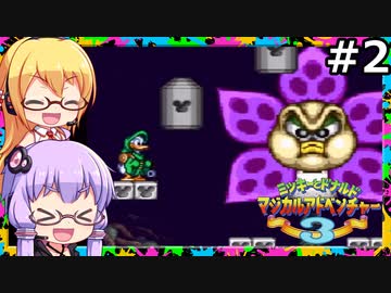 【VOICEPEAK&VOICEROID実況】結月ゆかりと弦巻マキ,ミッキーとドナルド マジカルアドベンチャー3をする。の巻 #02