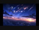 夜空に願う / 初音ミク