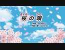 【#生成ai 】【#オリジナル歌詞】桜の唄【#ai作曲 】【#神曲 】【#sunoai 】【#自作小説を曲にしてみた】