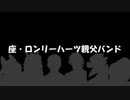 座・ロンリーハーツ親父バンド／風見壮一と愉快な仲間たち