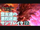 【MHRiseSB】盟友達の激烈迷遊サンブレイク#22【特別討究：紅蓮滾るバゼルギウス】
