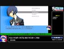 RTA in biim 2024 GW ペルソナ3ポータブル HDリマスター part1 ネタバレあり